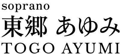 東郷あゆみオフィシャルサイト